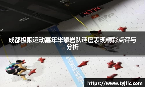 成都极限运动嘉年华攀岩队速度表现精彩点评与分析