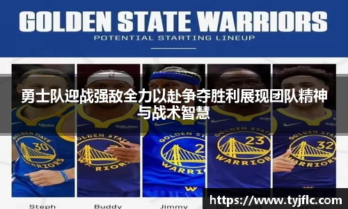 勇士队迎战强敌全力以赴争夺胜利展现团队精神与战术智慧